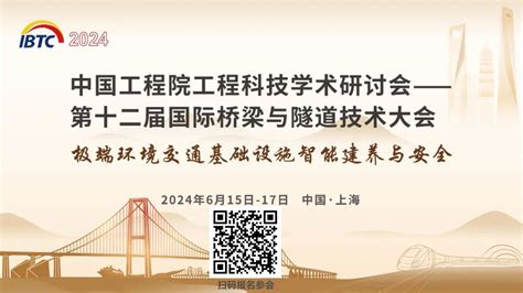 6月15 17日，2024第十二届国际桥梁与隧道技术大会欢迎您！ 2024第十二届国际桥梁与隧道技术大会暨展览会 2024第十二届国际