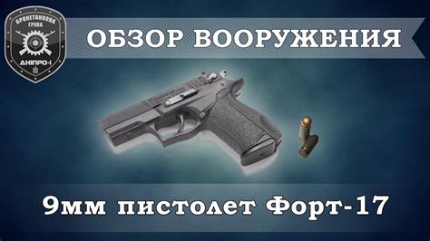 Обзор вооружения. 9мм пистолет Форт-17 - YouTube