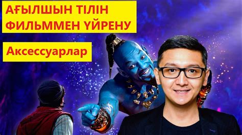 Ағылшын тілін үйрену. Ағылшын тілі 1-сабақ. Аксессуарлар-1. Ағылшынша ...