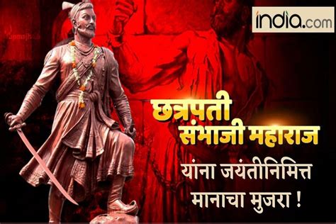 Sambhaji Maharaj Jayanti 2022 छत्रपती संभाजी महाराज जयंतीच्या मराठी शुभेच्छा