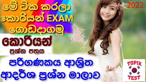 KOREAN EXAM SINHALA EPS TOPIK කරයන වභගය පස වම 2022 korean