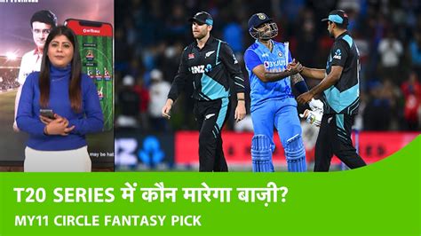 IND VS NZ FANTASY PICK ODI क बद अब T20 सरज पर Team India क नजर