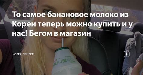 То самое банановое молоко из Кореи теперь можно купить и у нас! Бегом в ...