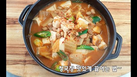 뜨끈한청국장찌개 맛있게 끓이는 방법김진옥요리가좋다 Youtube