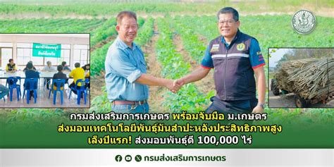 กรมส่งเสริมการเกษตร พร้อมจับมือ ม เกษตร ส่งมอบเทคโนโลยีพันธุ์มัน