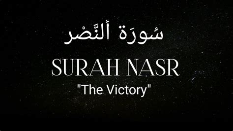 Surah Nasr The Victory Adda Surah Nasr Peaceful Surahnasr YouTube