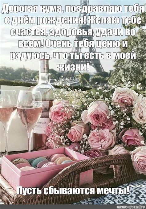 Мем: "Дорогая кума, поздравляю тебя с днём рождения! Желаю тебе счастья ...