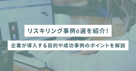 リスキリング事例6選を紹介！企業が導入する目的や成功事例のポイントを解説 Sheshares