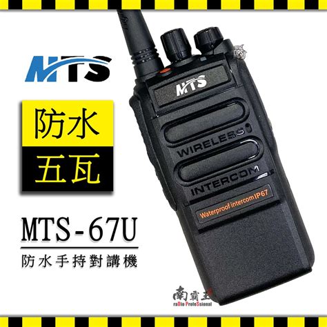 『南霸王』 Mts 67u 手持式無線電對講機 Ip67防水免執照業務機對講機 無線電對電講機 蝦皮購物