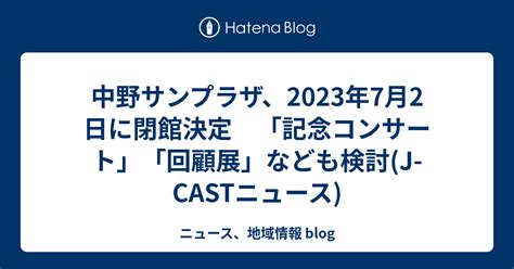 中野サンプラザ、2023年7月2日に閉館決定 「記念コンサート」「回顧展」なども検討j Castニュース 山形ニュース、地域情報 Blog