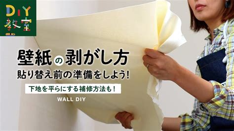 Diy教室｜壁紙の剥がし方（貼り替え前の準備） Resta Youtube