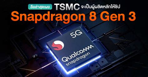 มั่นใจได้เลย Tsmc จะเป็นผู้ผลิตชิปหลักให้ Snapdragon 8 Gen 3 มากกว่า 80