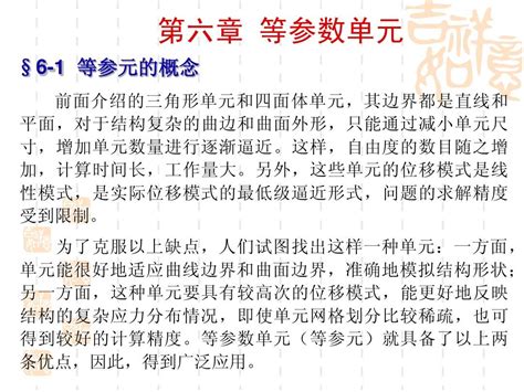 等参单元概述word文档免费下载亿佰文档网