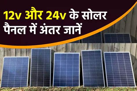 12v और 24v के सोलर पैनल में अंतर जानें