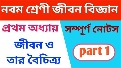 Class 9 Life Science Chapter 1 Wbbse Part 1 Jibon O Tar Boichitro