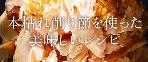 【楽天市場】本枯節 枕崎水産加工業協同組合 枕崎 鰹節 本枯れ節 削り節 30g 1袋 鹿児島 枕崎産 かつお節 鰹節 かつおぶし 鰹ぶし