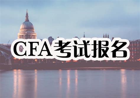 2018年12月cfa考試報名第二階段8月15日截止！ 每日頭條