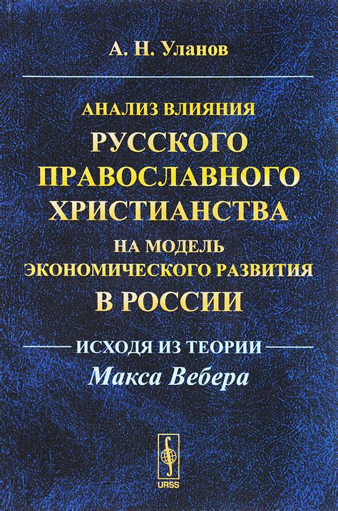 Книга "Анализ влияния русского православного христианства на модель ...