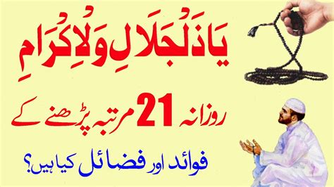 Ya Zuljalal Wal Ikram Ka Wazifa 21 Times Ya Zuljalal Wal Ikram Parhne