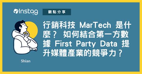 行銷科技 Martech 是什麼？ 如何結合第一方數據 First Party Data 提升媒體產業的競爭力？ Instag