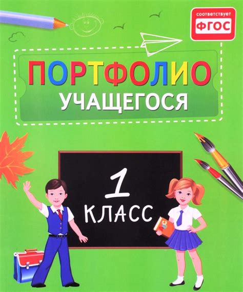 Скачать портфолио 1 класс | Портфолио класса | Портфолио класса
