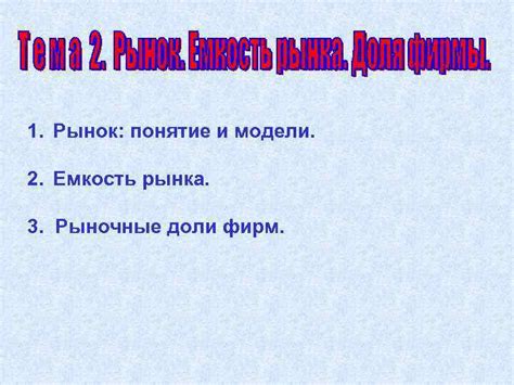 1 Рынок понятие и модели 2 Емкость рынка
