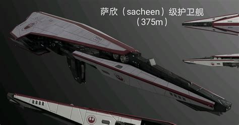 《星球大战》新共和国的华丽舰船——萨欣（sacheen）级护卫舰 哔哩哔哩