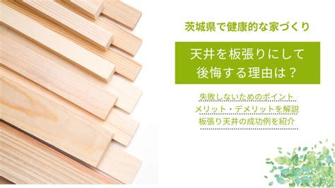 天井を板張りにして後悔する理由は？｜失敗しないためのポイントやメリット・デメリット、実例も紹介 自然素材の家、国産材のオーガニック建築の