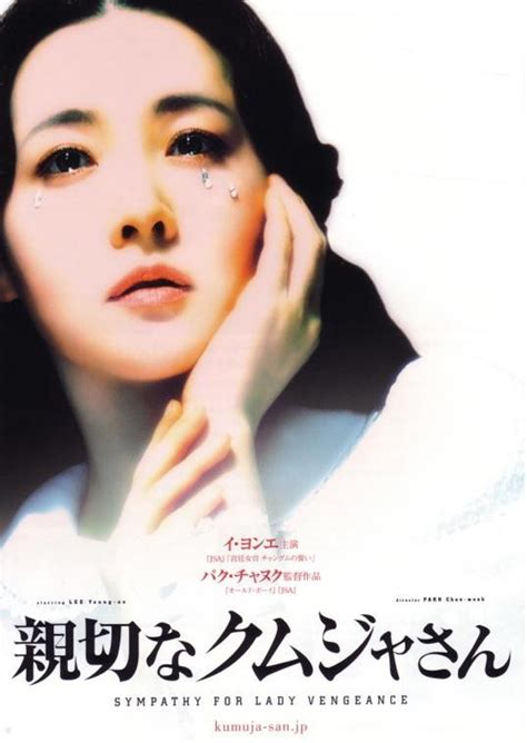 Сочувствие госпоже Месть (2005) — Видео — Фильм Про