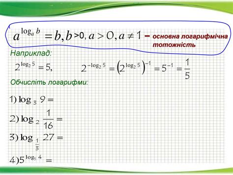 Логарифми та їх властивості. Логарифмічна функція та її графік ...