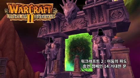 워크래프트 2 휴먼 캠페인 14 거대한 문 Warcraft 2 Human Campaign 14 The Great Portal