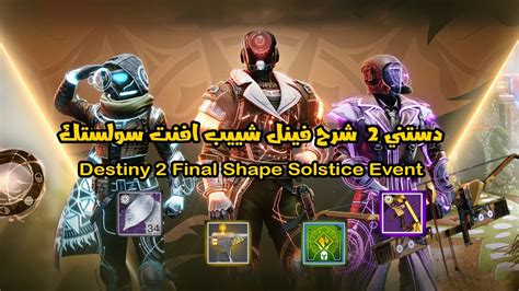 دستني 2 شرح افنت سولستك ارمر ماجستك Destiny 2 Final Shape Solstice