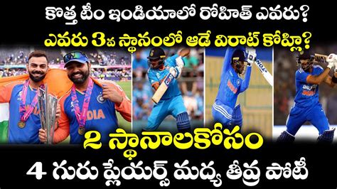 New Team India ల Rohit Sharma Position Virat Kohli Position ల ఎవర