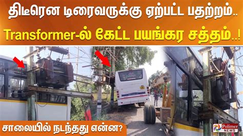 திடீரென டிரைவருக்கு ஏற்பட்ட பதற்றம்.. Transformer-ல் கேட்ட பயங்கர ...