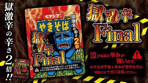 ＜画像11＞ペヤング『獄激辛やきそばfinal』が本日発売。辛さは『獄激辛』の2倍！ 電撃オンライン