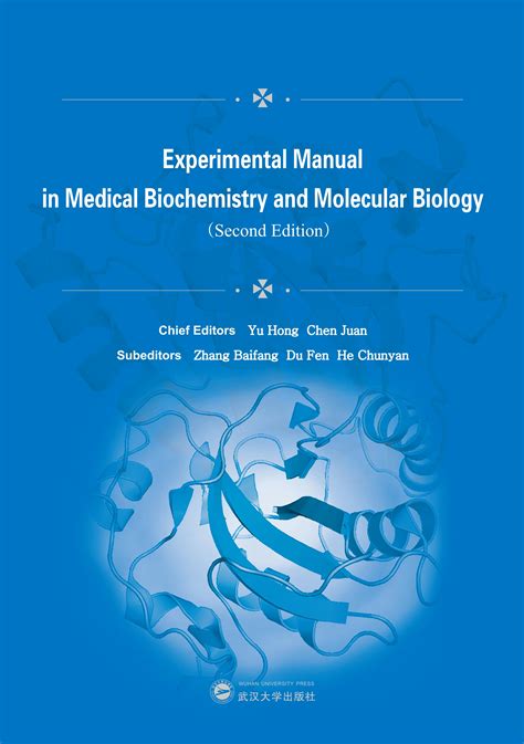 医学生物化学与分子生物学实验指南：第二版