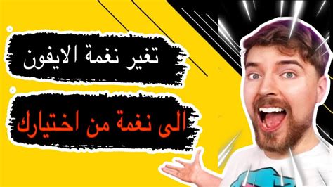 تغير نغمة رنين الايفون الى اي نغمة من اختيارك Youtube