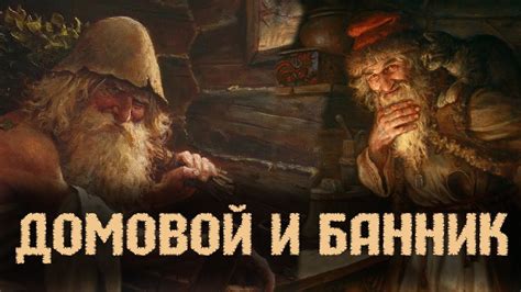 Мистические истории из жизни - Домовой и Банник. - YouTube