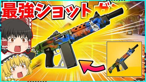 【フォートナイト】消えたはずの「フレンジーオートショットガン」が強すぎる？！入手場所が激戦区過ぎて入手が難しい？！【ゆっくり実況