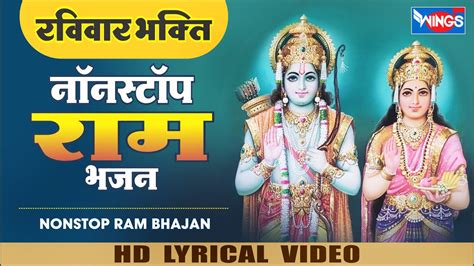 रविवार भक्ति नॉनस्टॉप राम जी के भजन Nonstop Ram Bhajan Ram Ji