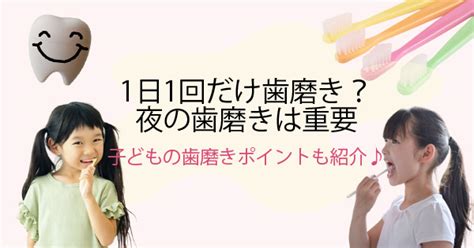 1日1回夜だけ磨くのはアリ？大人も子どもも夜の歯磨きは重要！ ホワイトニングカフェで白い歯に【公式】セルフホワイトニングサロン