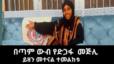 🔴በጣም ውብ እና ዘመናዊ የድጋፍ መጅሊስ ይዘንላቹሁ መተናል ተመልከቱ🔴ኡሙ ረያን Tubeneba Tube