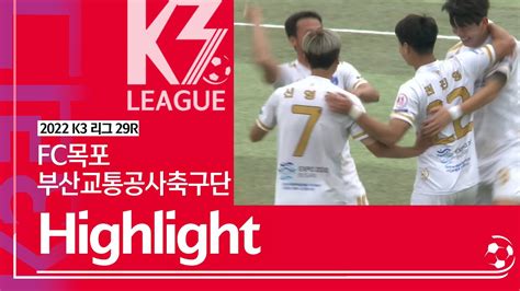 K3 League Fc목포 Vs 부산교통공사축구단 29r Highlight 20221021 Youtube