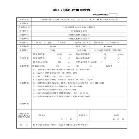 施工升降机附着自检表建筑设计规范 土木在线