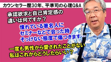 【人生相談】平準司の恋愛心理qanda～自己肯定感と承認欲求はこう違う！＆著名人の本性とは？世の中の男性について多くの女性が誤解していること