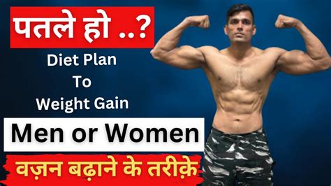 Weight Gain Kaise Kare How To Gain Weight Fast वजन कैसे बढ़ाये Weight Gain For Men Youtube