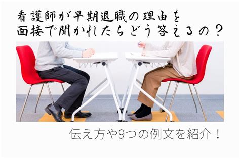 看護師が早期退職の理由を面接で聞かれたら？伝え方や9つの例文を紹介！