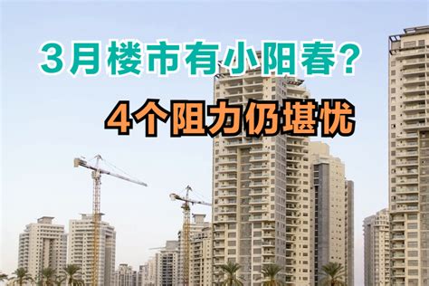 3月份楼市小阳春将至，是真的吗？内行人指出4个阻力阳春楼市房贷新浪新闻