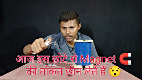 आज इस छोटे से Magnet 🧲 की ताकत छीन लेते हैं 😯 Youtube