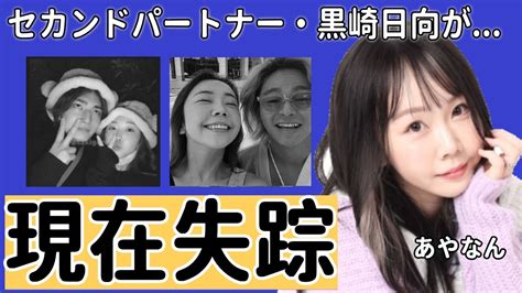 あやなんのセカンドパートナー・黒崎日向が失踪した現在 ホストと客の仕事関係を愛と言う痛すぎる女の末路 夫である東海オンエア・しば